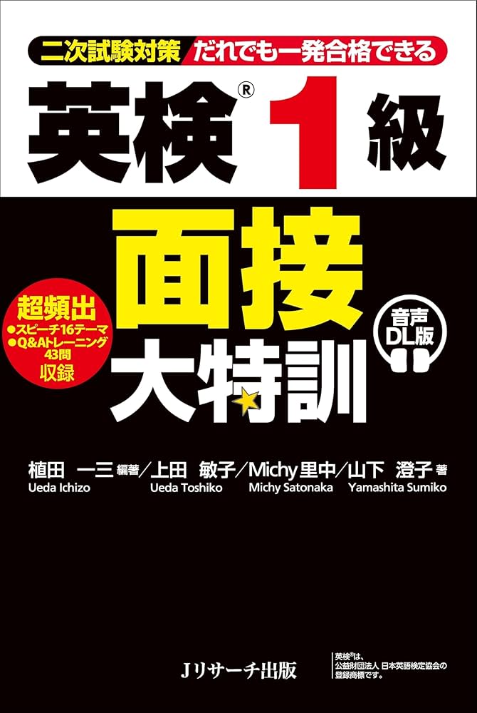 英検®1級 面接大特訓 音声DL版 | 植田 一三, 上田 敏子, Michy里